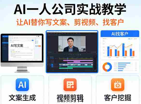 AI一人公司实战教学，让AI替你写文案、剪视频、找客户-湘创网