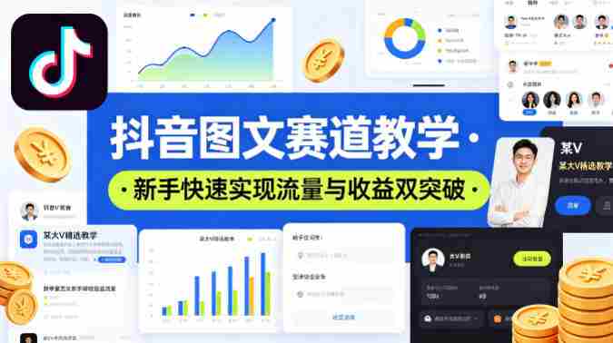 抖音图文赛道教学，某大V精选教学，新手也能快速实现流量与收益双突破-湘创网