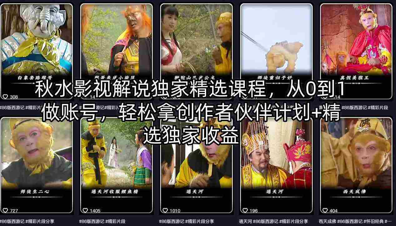 秋水影视解说独家精选课程，从0到1做账号，轻松拿创作者伙伴计划+精选独家收益-湘创网