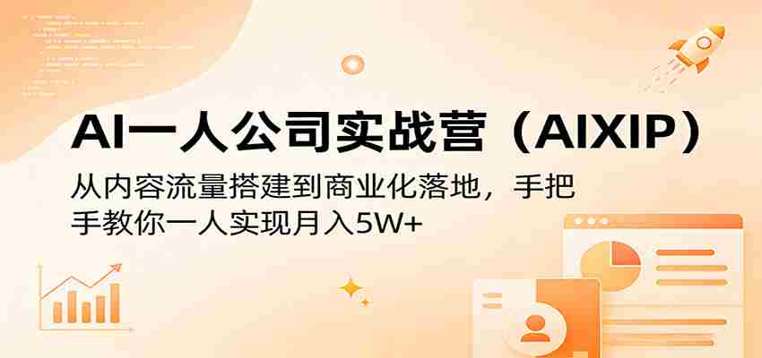 AI一人公司实战营（AIXIP）：从内容流量搭建到商业化落地，手把手教你一人实现月入5W+-湘创网