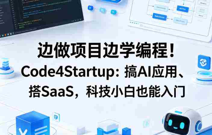 边做项目边学编程！Code4Startup：搞AI应用、搭SaaS，科技小白也能入门【原创双语字幕】-湘创网