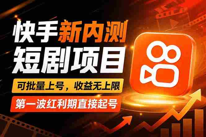 （17832期）快手最新短剧玩法，零操作无脑上号，收益无上限，新手也能轻松上车-湘创网