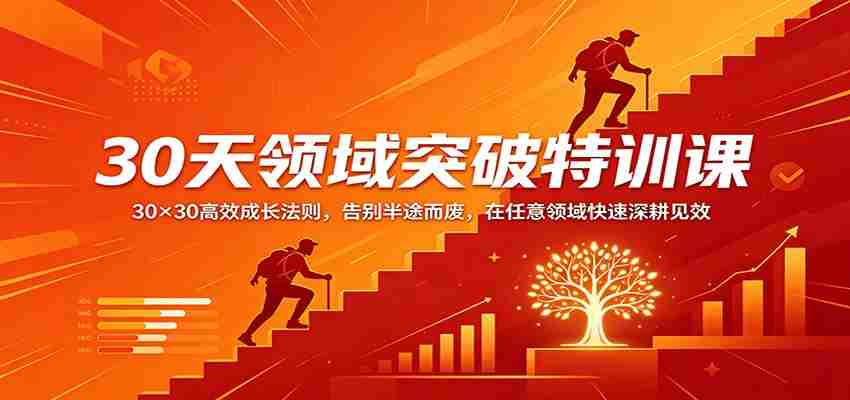 30天领域突破特训课：30×30高效成长法则，告别半途而废，在任意领域快速深耕见效-湘创网