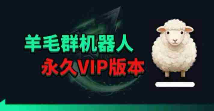羊毛线报监控机器人【永久VIP版】，返利群，羊毛群主，得物线报，撸货，这里都有-湘创网