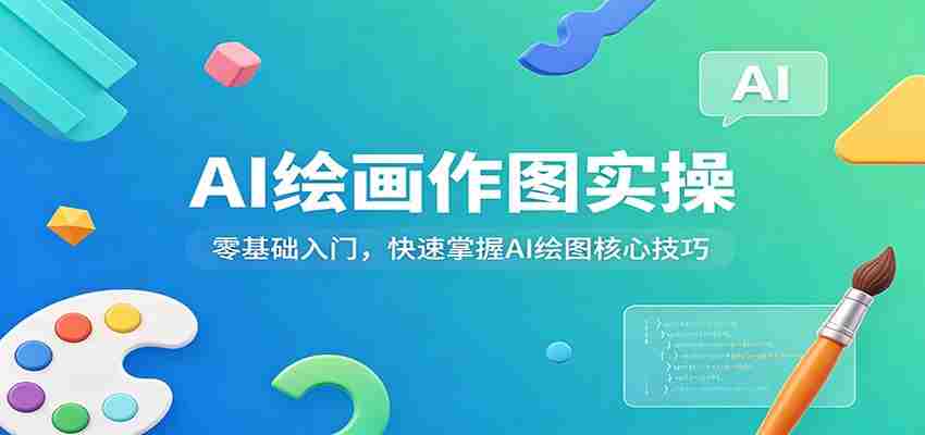 AI绘画作图实操：零基础入门，快速掌握AI绘图核心技巧-湘创网