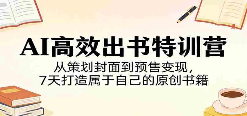 AI高效出书特训营：从策划封面到预售变现，7天打造属于自己的原创书籍-湘创网