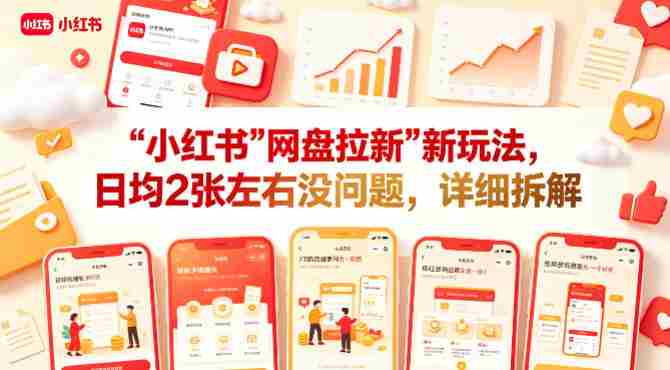 小红书【网盘拉新】新玩法，日均2张左右没问题，详细拆解-湘创网