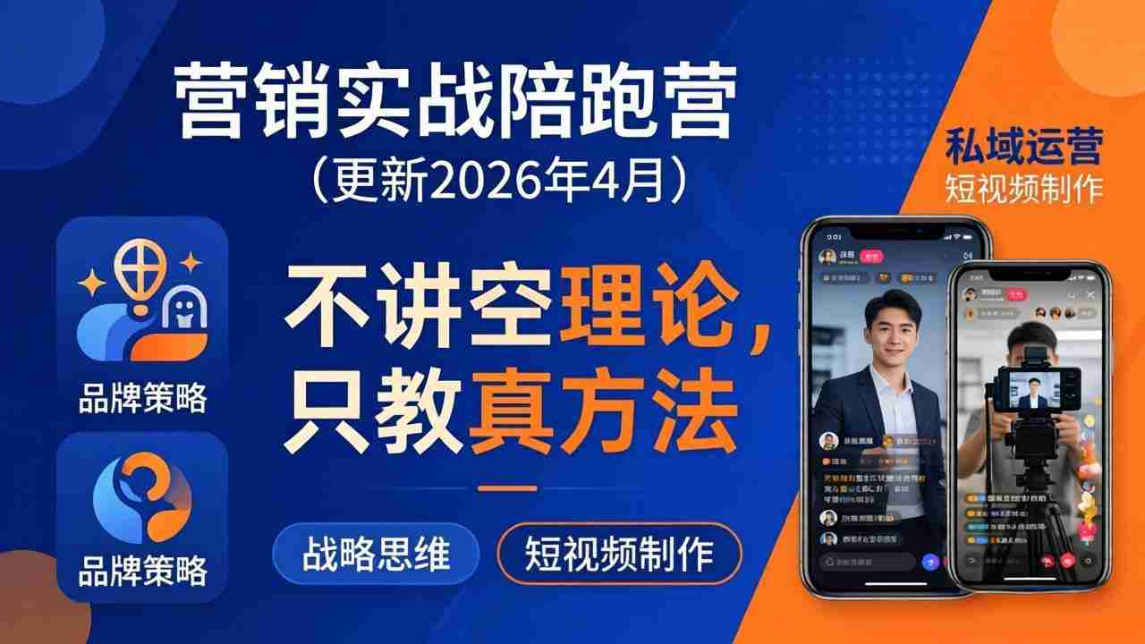 （18099期）营销实战陪跑营(更新26年4月)：不讲空理论只教真方法，覆盖品牌、私域、短视频，解决营销痛点-湘创网