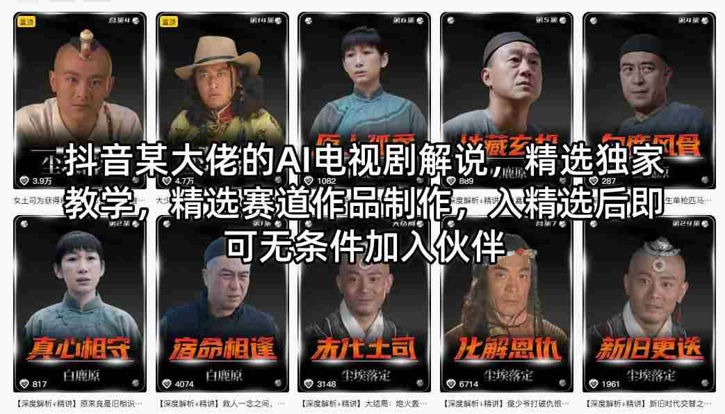抖音某大佬的AI电视剧解说，精选独家教学，精选赛道作品制作，入精选后即可无条件加入伙伴-湘创网
