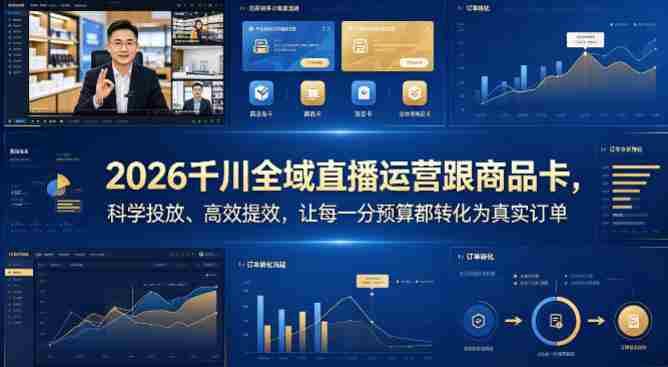 2026千川全域直播运营跟商品卡，科学投放、高效提效，让每一分预算都转化为真实订单-湘创网