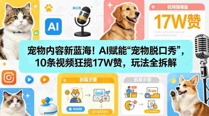 宠物内容新蓝海！AI赋能“宠物脱口秀”，10条视频狂揽17W赞，玩法全拆解-湘创网