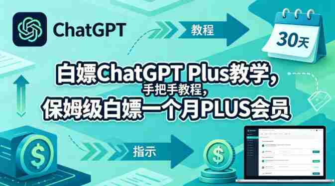 白嫖ChatGPT Plus教学，手把手教程，保姆级白嫖一个月PLUS会员-湘创网