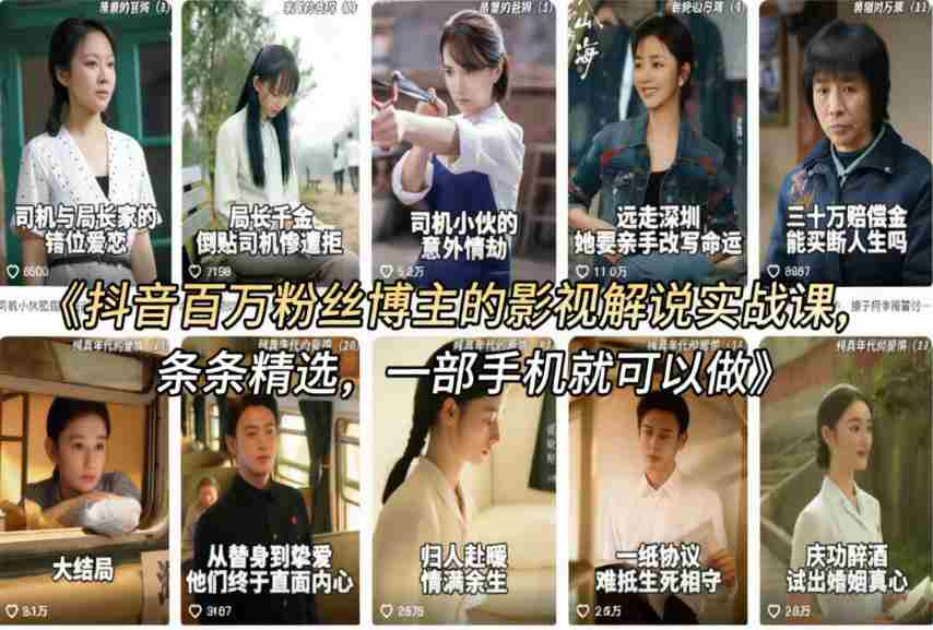 抖音百万粉丝博主的影视解说实战课,精选独家解说教学,条条精选,一部手机就可以做