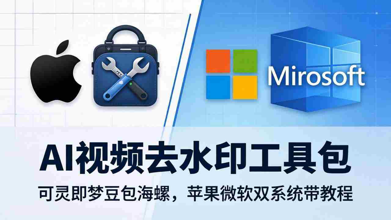 （18073期）AI视频去水印工具包：可灵即梦豆包海螺，苹果微软双系统带教程-湘创网