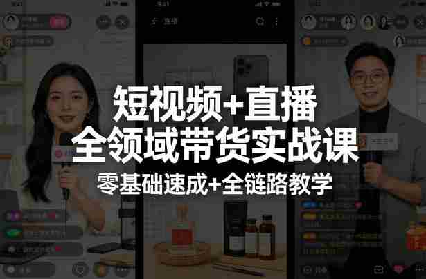 短视频+直播全领域带货实战课，零基础速成+全链路教学-湘创网