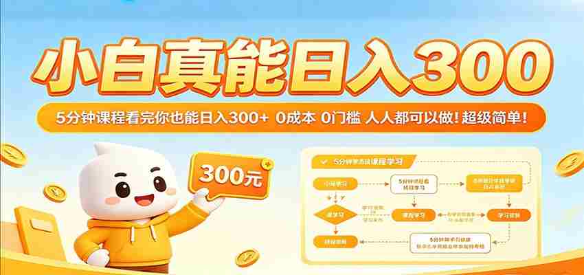 小白真能日入300！5分钟课程看完你也能日入300+ 0成本0门槛人人都可以做！-湘创网