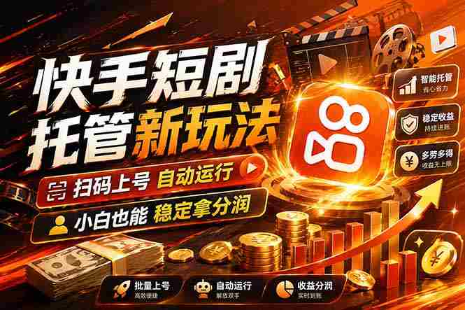 （17922期）快手短剧蓝海赛道，全托管自动发布，多号操作轻松放大收益-湘创网
