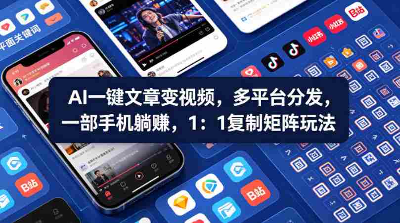 Ai一键文章变视频，多平台分发，一部手机躺賺，1：1复制矩阵玩法-湘创网