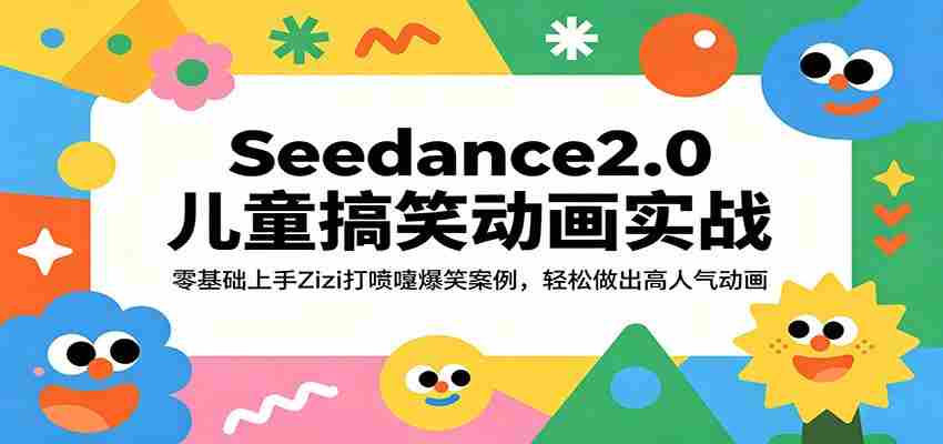 Seedance2.0儿童搞笑动画实战：零基础上手Zizi打喷嚏爆笑案例，轻松做出高人气动画-湘创网