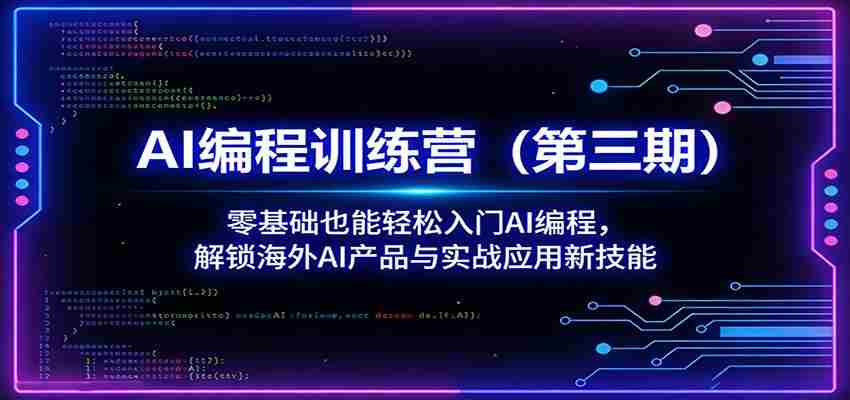 AI编程训练营（第三期）：零基础也能轻松入门AI编程，解锁海外AI产品与实战应用新技能-湘创网