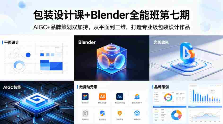 包装设计课+Blender全能班第七期，AIGC+品牌策划双加持，从平面到三维，打造专业级包装设计作品-湘创网
