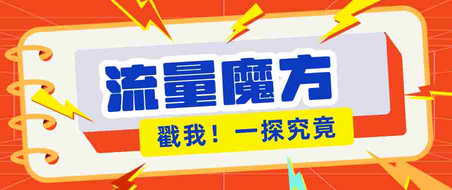 揭秘：号称零门槛单机10-50，有设备就能上手的鎏量魔方广告项目-湘创网
