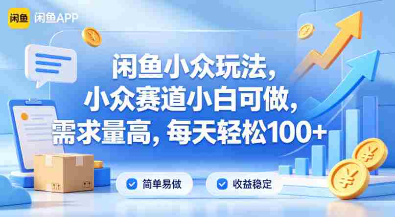 闲鱼小众玩法，小众赛道小白可做，需求量高，每天轻松100+-湘创网