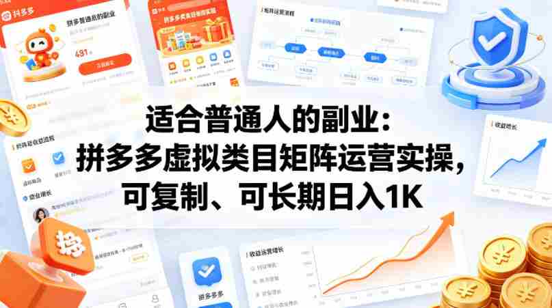 适合普通人的副业：拼多多虚拟类目矩阵运营实操，可复制、可长期日入1K【揭秘】-湘创网