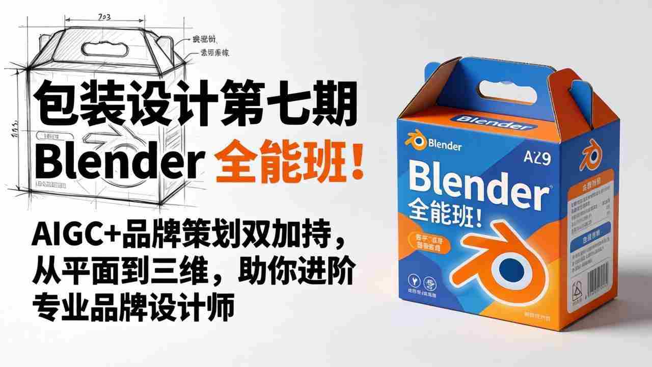 （18177期）包装设计第七期 Blender 全能班！AIGC+品牌策划双加持，从平面到三维，助你进阶专业品牌设计师-湘创网
