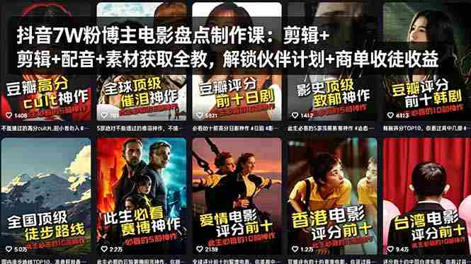（18149期）抖音7W粉博主电影盘点制作课：剪辑+配音+素材获取全教，解锁伙伴计划+商单收徒收益-湘创网