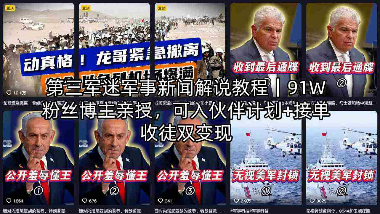 第三军迷军事新闻解说教程｜91W粉丝博主亲授，可入伙伴计划+接单收徒双变现-湘创网