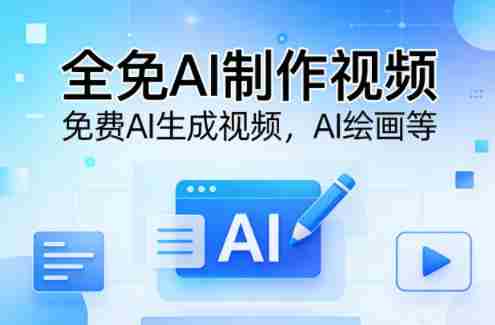 全免AI制作视频–免费AI生成视频，AI绘画等-湘创网