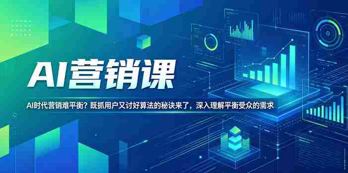 AI营销课，AI时代营销难平衡？既抓用户又讨好算法的秘诀来了，深入理解平衡受众的需求【原创双语字幕】-湘创网