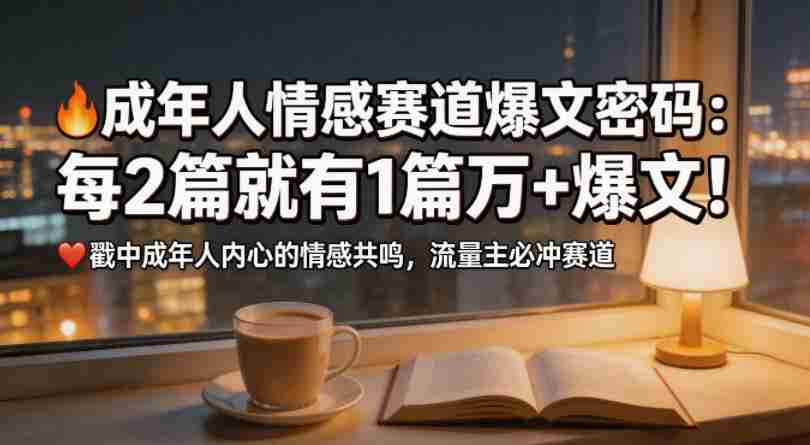 公众号流量主成年人情感心理赛道,流量最大,受众最广的主流赛道之一,平均每2篇就有1篇万爆文章