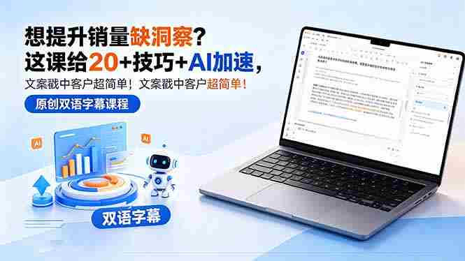 （18408期）想提升销量缺洞察？这课给 20 + 技巧 + AI 加速，文案戳中客户超简单！【原创双语字幕】-湘创网