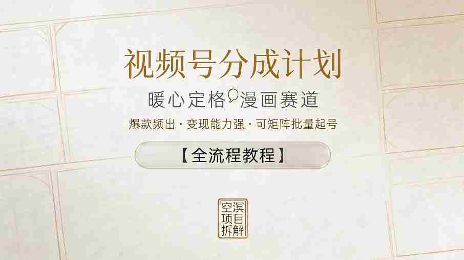 视频号分成计划，暖心定格漫画赛道，爆款频出，变现能力强，可矩阵批量起号【全流程教程】-湘创网