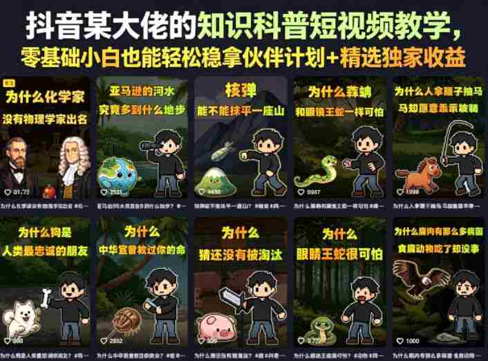 抖音某大佬的知识科普短视频教学,零基础小白也能轻松稳拿伙伴计划+精选独家收益