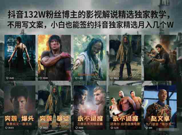 抖音132W粉丝博主的影视解说精选独家教学，不用写文案，小白也能签约抖音独家精选月入几个W-湘创网