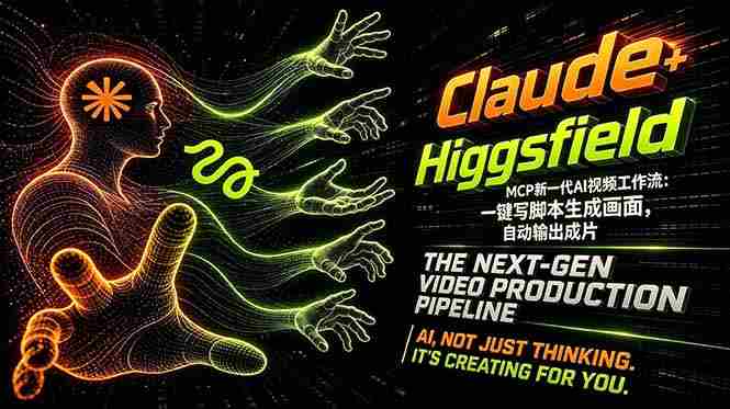 （18345期）Claude+Higgsfield MCP新一代AI视频工作流：一键写脚本生成画面，自动输出成片-湘创网