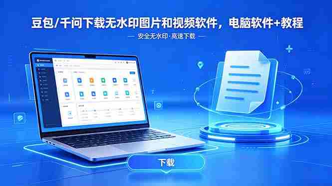 （18456期）豆包/千问下载无水印图片和视频软件，电脑软件+教程-湘创网