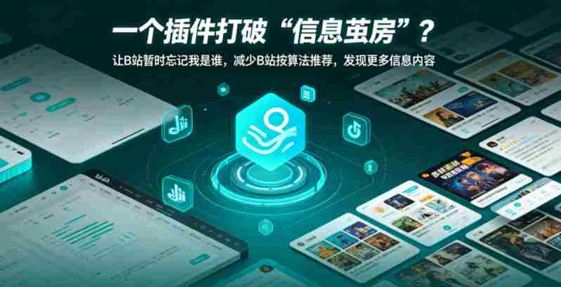 一个插件打破“信息茧房”？让B站暂时忘记我是谁，减少B站按算法推荐，发现更多信息内容-湘创网