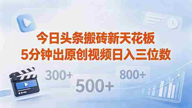 （18362期）今日头条搬砖新天花板 仅需复制粘贴5分钟出原创视频 发多平台日入三位数-湘创网