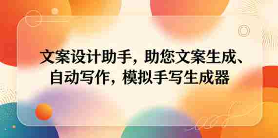 文案设计助手,助您文案生成、自动写作,模拟手写生成器