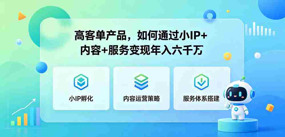 高客单产品，如何通过小IP+内容+服务变现年入六干W-湘创网