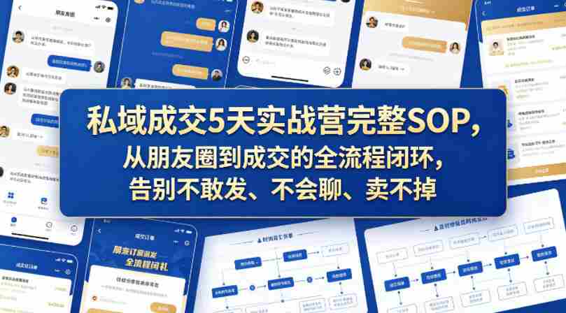 私域成交5天实战营完整SOP，从朋友圈到成交的全流程闭环，告别不敢发、不会聊、卖不掉-湘创网