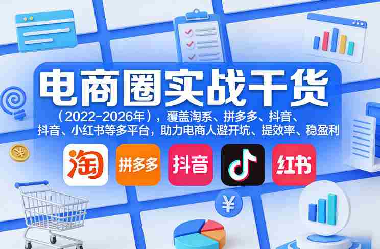 电商圈实战干货(2023-2026年),覆盖淘系、拼多多、抖音、小红书等多平台,助力电商人避开坑、提效率、稳盈利(更新5月10)
