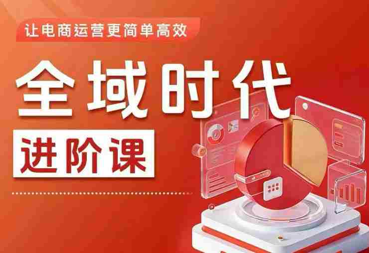 全域时代进阶课,更简单高效的全域投放实操,让电商运营更简单高效