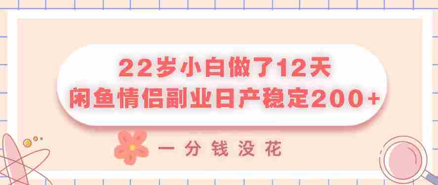 22岁小白做了12天，闲鱼情侣副业日产稳定2张+，一分钱没花-湘创网