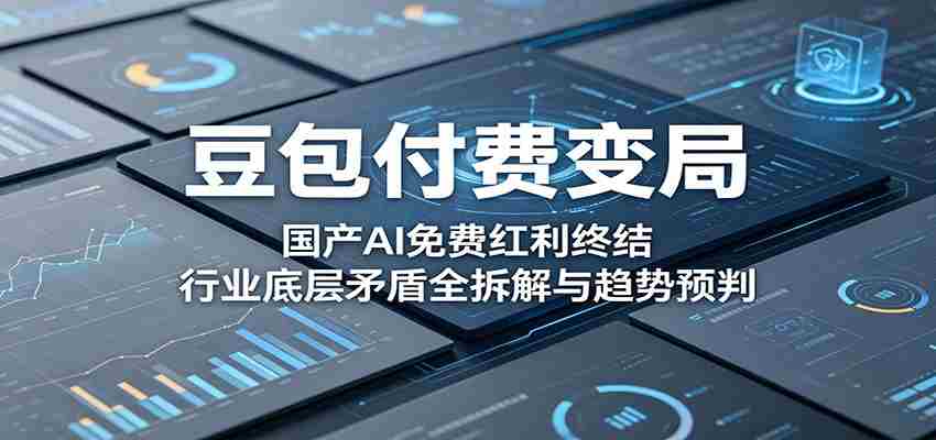 豆包付费变局：国产AI免费红利终结，行业底层矛盾全拆解与趋势预判-湘创网