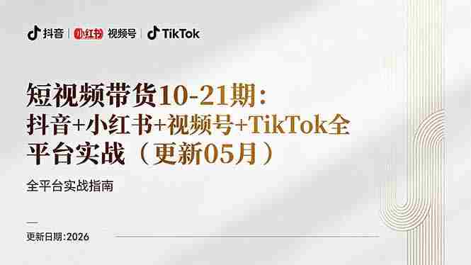 （18366期）短视频带货+直播变现11-21期更新：抖音小红书视频号TikTok全平台实战，0到1起号变现-湘创网